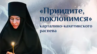 Хор Anima. «Приидите, поклонимся» карталино-кахетинского распева