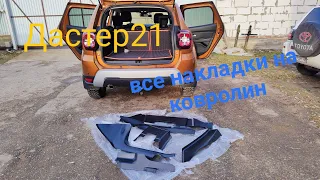 Рено дастер 21 все накладки на ковролин!!!