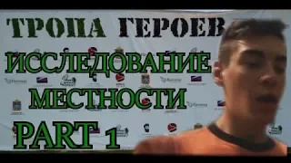 ТРОПА ГЕРОЕВ/ИССЛЕДОВАНИЕ МЕСТНОСТИ/ PART 1 | [BaLaGuR ChAnNeL]