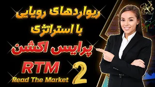 پرایس اکشن RTM| استراتژی پرایس اکشن| پرایس اکشن پیشرفته (قسمت دوم)