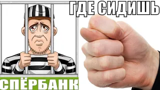 ✅ Ты где сидишь мошонка / мошенники звонят по телефону сбербанк