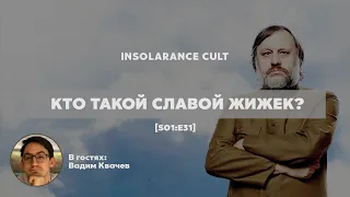 Кто такой Славой Жижек? | В гостях Вадим Квачев [S01:E31]