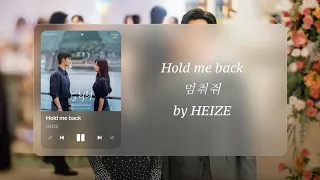 헤이즈(Heize) - 멈춰줘 (Hold Me Back) (Queen of Tears | 눈물의 여왕 OST) Eng and Han Lyrics 가사