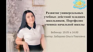 Вебинар "Развитие универсальных учебных действий младших школьников"