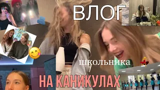 ВЛОГ школьника| каникулы| пн, вт, ср| будни🫂