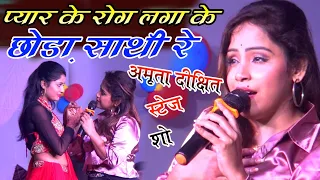Amrita Dixit ने किसके लिए गाई Stage पर Sad Song | प्यार का रोग लगा के छोड़ा साथी रे | NewStageShow