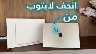 Macbook air 15 2023 لابتوب ماك بوك النحيف والقوي