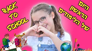 היום הראשון ללימודים Back to school