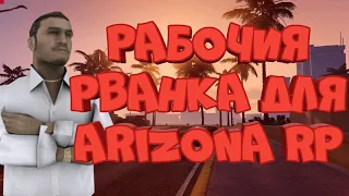 РАБОЧИЯ РВАНКА ДЛЯ GTA SAMP 0.3.7 ARIZONA RP