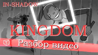 Образный смысл видео KINGDOM (IN-SHADOW). Детальный разбор