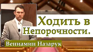 "Ходить в Непорочности"/2-я часть/Вениамин Назарук.HD