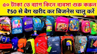 School Bag || Office Bag || Travel Bag || Wholesale Market Kolkata 2023 Modi Bags