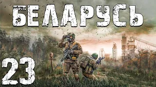 S.T.A.L.K.E.R. Беларусь #23. Просто Бизнес и Общество Мертвых Ученых