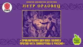 Приключения Шерлока Холмса против Ната Пинкертона. П. Орловец. Аудиокнига. читает Александр Бордуков