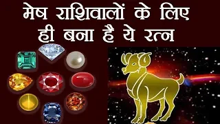 Mesh Rashi (मेष राशि) - Ratan for Aries | मेष राशि वाले जातक को पहनने चाहिए ये रत्न | Boldsky