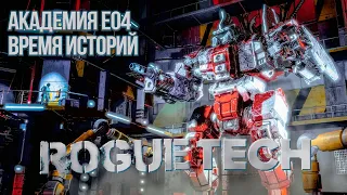 Roguetech: Heavy Metal. Академия Е04. Время историй