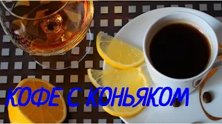 Кофе с коньяком.Просто и вкусно! (coffee with cognac)