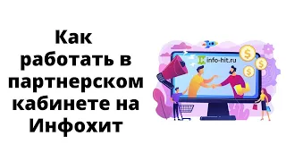 Работа с партнерками и кабинетом партнера на сайте Инфохит