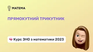 Прямокутний трикутник. Геометрія, 11 клас. Підготовка до ЗНО