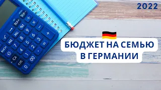 Бюджет на семью в Германии в 2022