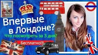 207. АНГЛИЯ. ЛОНДОН: Впервые в Лондоне? Что стоит посмотреть за 3 дня абсолютно бесплатно?