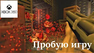 Quake II | Xbox 360 | Пробую игру | Самый первый и лучший консольный 1080p60 ремастер в мире !!!!