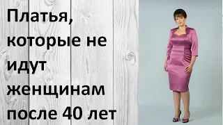 Платья, которые не идут женщинам после 40 лет. Смотреть обязательно!