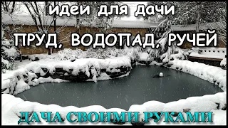 Пруд, водопад, ручей на участке. Идеи для Дачи.