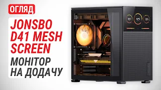 Огляд корпуса JONSBO D41 MESH SCREEN: Монітор на додачу