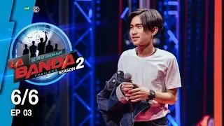 La Banda Thailand ซุป'ตาร์ บอยแบนด์ 2 l EP.3 (6/6) l 9 ก.ค.60