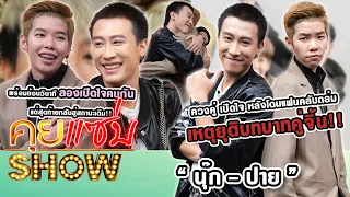 คุยแซ่บShow : “นุ๊ก-ปาย” เปิดใจ หลังโดนแฟนคลับถล่มเหตุยุติบทบาทคู่จิ้น พร้อมย้อนวินาทีลองเปิดใจคบกัน