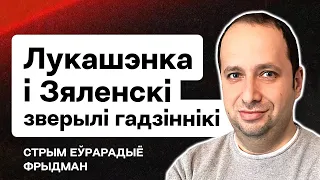 Лукашенко и Зеленский сверили часы — время совпало. Зенон Позняк в Киеве. Танки для Украины. Фридман