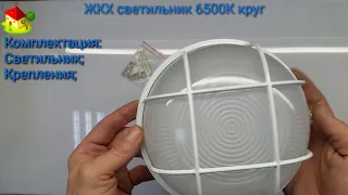 Обзор Led светильник ЖКХ 6W 6500K круг светодиодный IP65 Распаковка