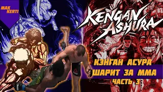 Kengan ashura (Аниме которое шарит за ММА)-Разбор Техник с точки зрения реальных единоборств Часть-3