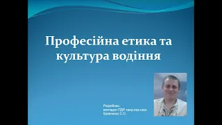 ПДР України 2021. Професійна етика та культура водіння