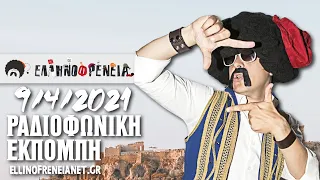 Ελληνοφρένεια 9/4/2021 | Ellinofreneia Official