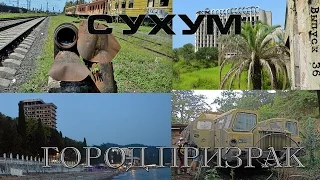 Сухум. Город призрак (выпуск 36)