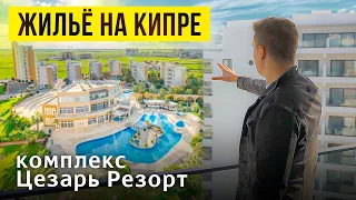 Самый ТОПОВЫЙ комплекс на Северном Кипре - Caesar Resort | Обзор и сравнение с Caesar Blue