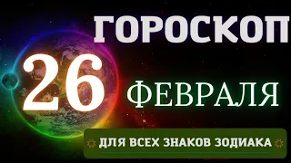 Гороскоп на 26 Февраля 2023 года для всех знаков зодиака