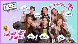 [ENG SUB] KAZZTalK ll จริงจังตั้งใจ!! กับเกมวัดความรู้ "ถ้าคุณแน่ .. อย่าแพ้เขานะ!!" [#KAZZTalKxGAP]