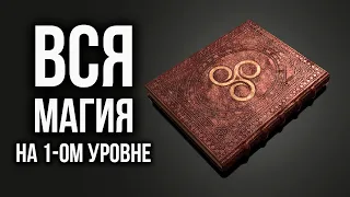 Skyrim - ВСЯ МАГИЯ В СКАЙРИМ НА 1-ОМ УРОВНЕ ( Секреты 390 )