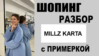 MILLZ KARTA | ШОПИНГ-ОБЗОР с ПРИМЕРКОЙ | ШОПИНГ со СТИЛИСТОМ | ОСЕНЬ 2021 | ГАРДЕРОБ