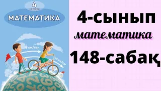 Математика 4 сынып 148 сабақ. Тікбұрышты параллелепипедтің көлемі мен қырының ұзындығын табуға есеп