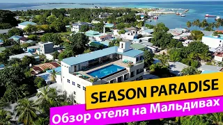 Season Paradise. Мальдивы. Обзор отеля