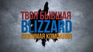 Твоя бывшая любимая компания // История Blizzard Entertainment (Часть 1)
