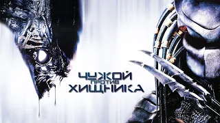 Чужой против Хищника HD 2004 AVP Alien vs  Predator