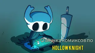 озвучка комиксов по Hollow knight #2