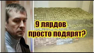 9 миллиардов Захарченко больше не вещдоки!