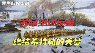 莫斯科保卫战：180万德军兵临城下，苏军喀秋莎火箭炮狂轰德军坦克群，希特勒所向披靡的闪电战神话破灭