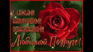 Любимой подруге!Люблю тебя подруга!Любимой подружке!Для тебя моя дорогая подруга! Я тебя люблю!